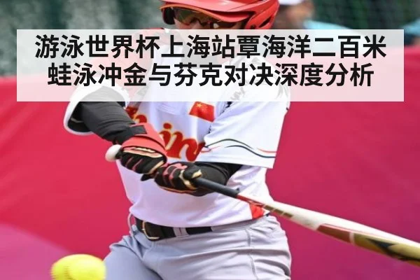 游泳世界杯上海站覃海洋二百米蛙泳冲金与芬克对决深度分析