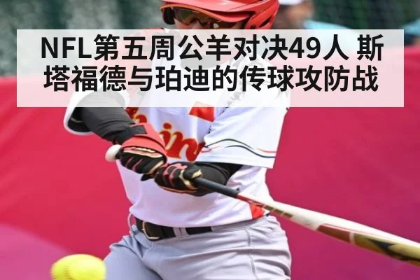 NFL第五周公羊对决49人 斯塔福德与珀迪的传球攻防战