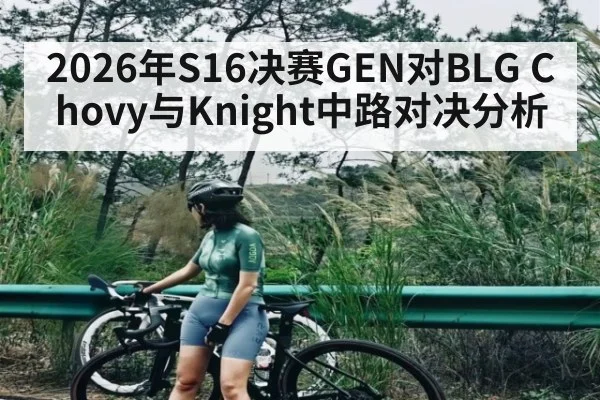 2026年S16决赛GEN对BLG Chovy与Knight中路对决分析